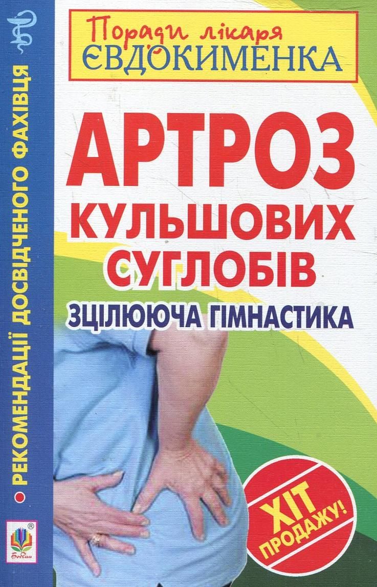 Артроз кульшових суглобів. Зцілююча гімнастика