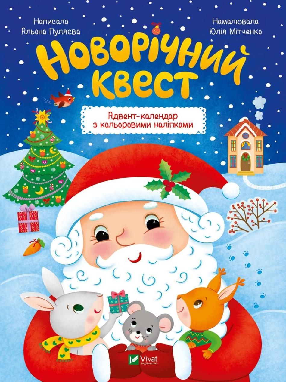 Обкладинка Новорічний квест. Адвент-календар із кольоровими наліпками