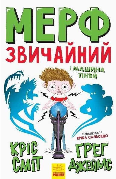 Мерф Звичайний і Машина Тіней. Книга 3