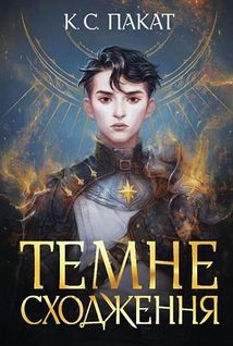 Темне сходження. Книга 1. Image №1