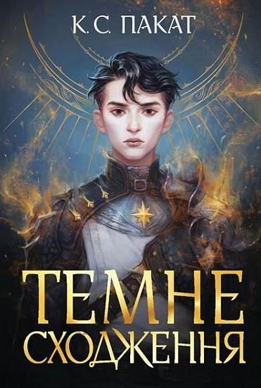 Темне сходження. Книга 1 (Електронна книга)