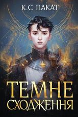 Темне сходження. Книга 1