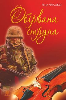 Обірвана струна. Зображення №1