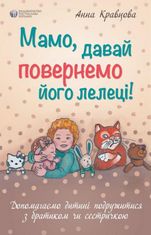Мамо, давай повернемо його лелеці!