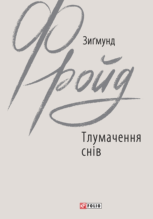 Обкладинка видання Тлумачення снів