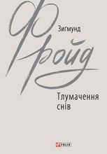 Тлумачення снів