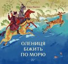 Олениця біжить по морю. Image №1