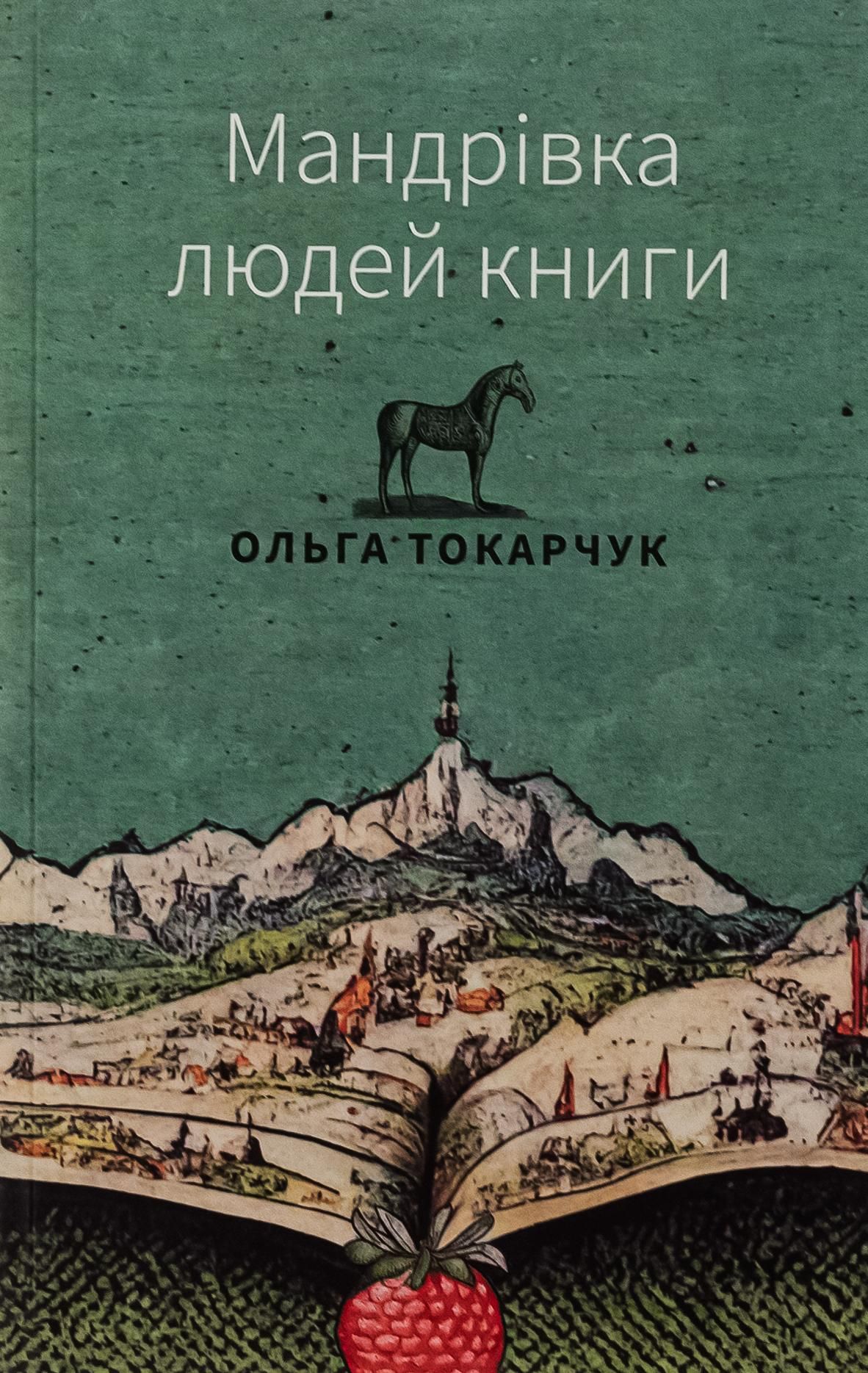 Обкладинка: Мандрівка людей книги