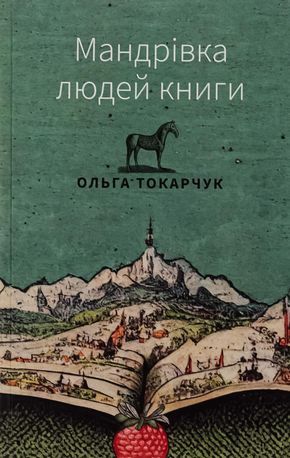 Мандрівка людей книги — фото 3