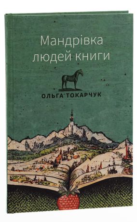 Мандрівка людей книги — фото 5