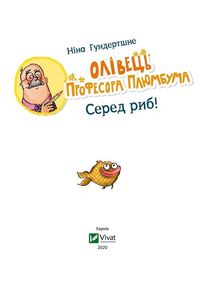 Олівець професора Плюмбума. Серед риб!. Зображення №5