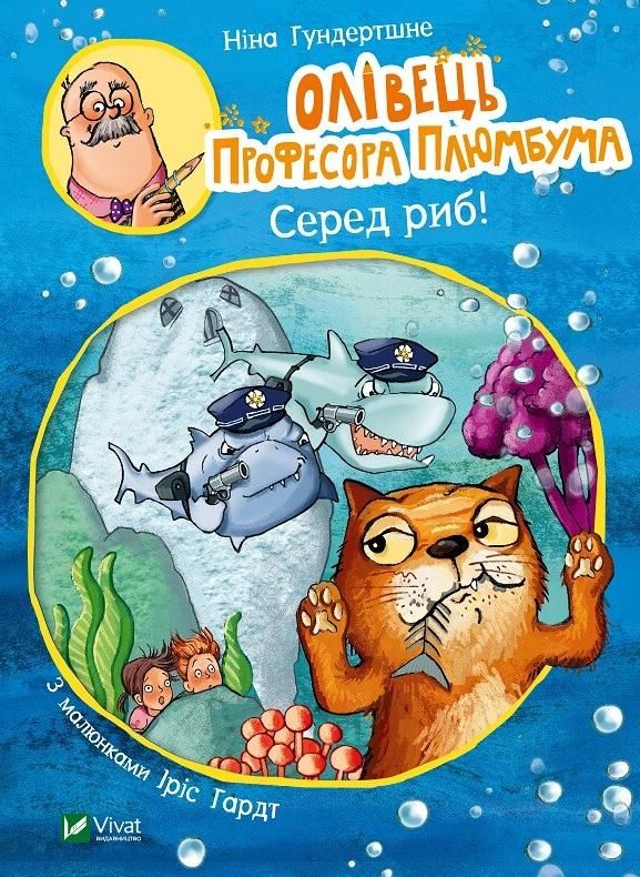 Обкладинка Олівець професора Плюмбума. Серед риб!