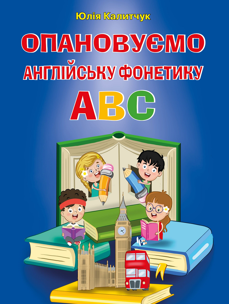 Обкладинка Опановуємо англійську фонетику ABC