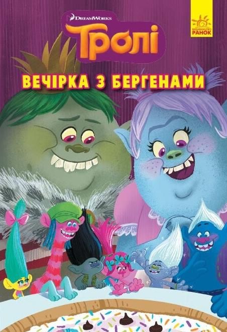 Тролі. Книга 3. Вечірка з бергенами