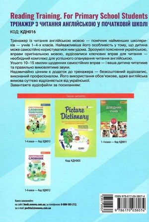 Reading Training. For Primary School Students. Тренажер з читання англійською у початковій школі — фото 4