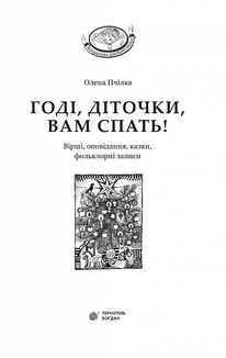 Годі, діточки вам спать! Вірші, оповідання, казки, фольклорні записи. Image №2