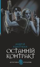 Останній контракт. Зображення №1