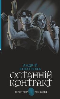 Останній контракт. Зображення №1