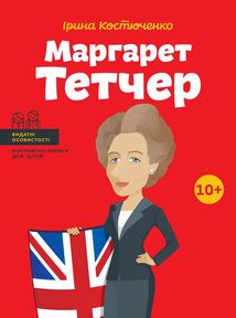 Маргарет Тетчер. Зображення №1