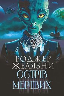 Острів мертвих. Суворе світло. Image №1