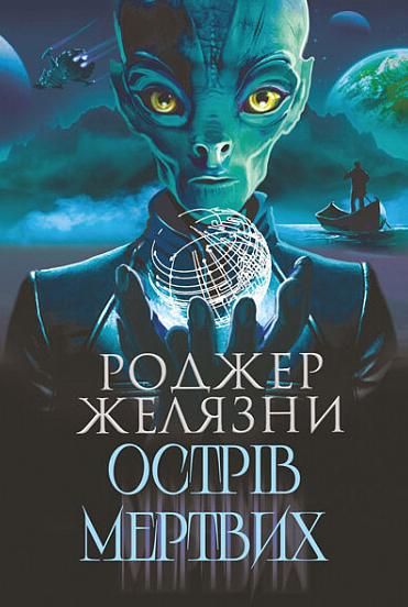 Острів мертвих. Суворе світло (Електронна книга)