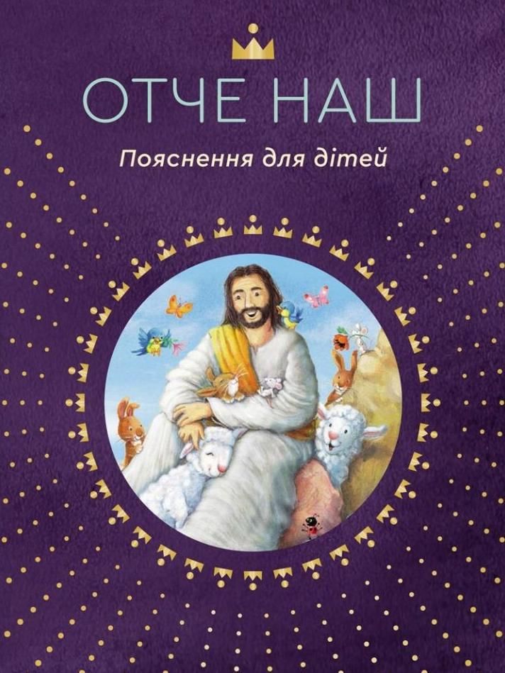 Обкладинка Отче наш. Пояснення для дітей
