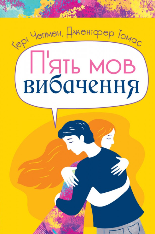 П'ять мов вибачення