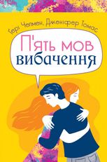 Пʼять мов вибачення