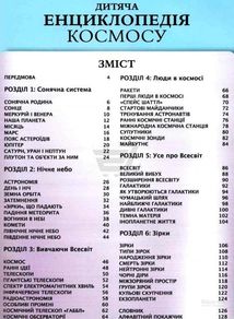 Дитяча енциклопедія космосу. Image №6