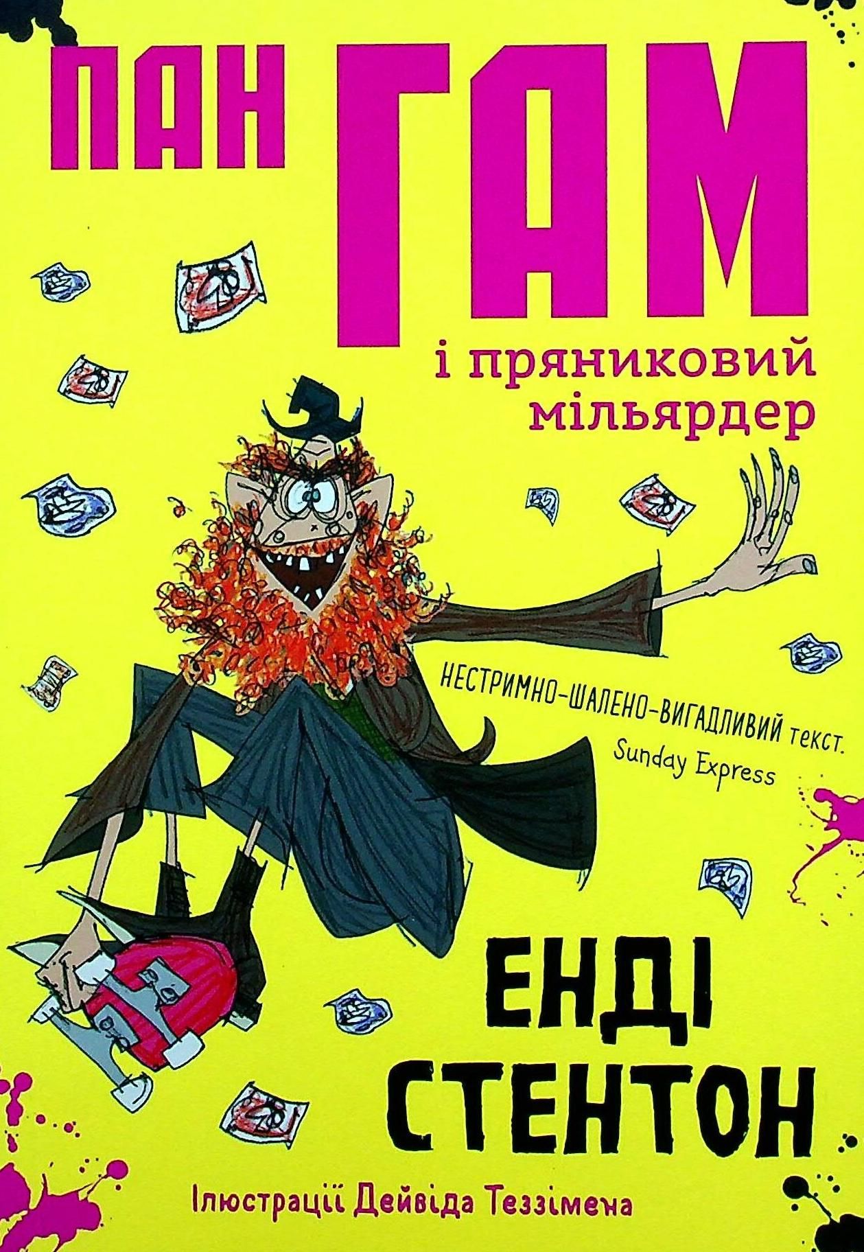 Обкладинка Пан Гам і пряниковий мільярдер