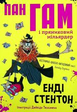 Пан Гам і пряниковий мільярдер