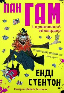Пан Гам і пряниковий мільярдер. Зображення №1