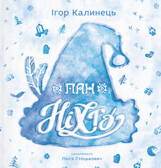 Обкладинка видання Пан Ніхто