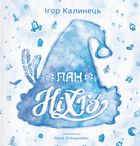 Пан Ніхто. Image №1