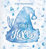 Пан Ніхто