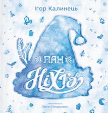 Пан Ніхто. Image №1