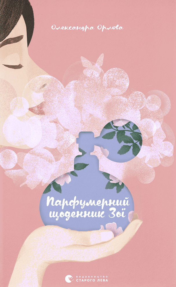 Обкладинка видання Парфумерний щоденник Зої