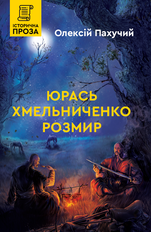 Обкладинка Юрась Хмельниченко. Розмир. Книга 2