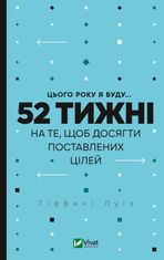 Цього року я буду... 52 тижні на те, щоб досягти поставлених цілей