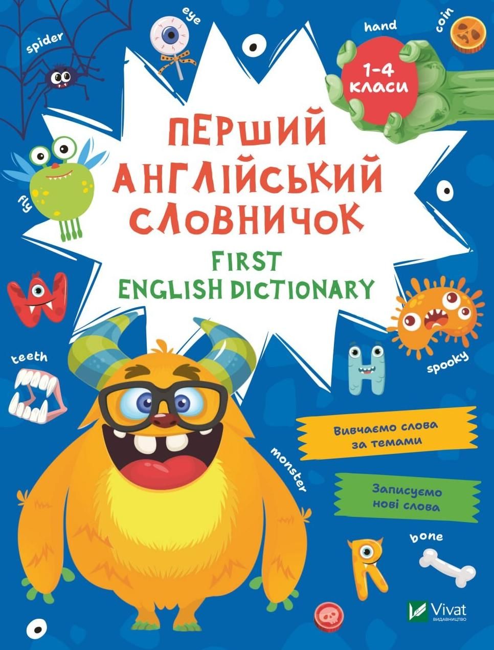 Обкладинка First English dictionary. Перший англійський словничок. Монстр. 1-4 класи