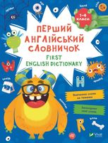 First English dictionary. Перший англійський словничок. Монстр. 1-4 класи
