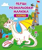 Перші розмальовки малюка. Казочки. 3+. Image №1