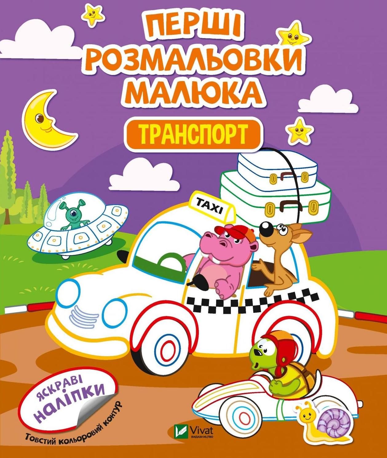 Перші розмальовки малюка. Транспорт. 3+