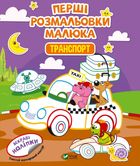 Перші розмальовки малюка. Транспорт. Яскраві наліпки. Зображення №1