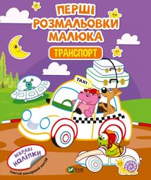 Перші розмальовки малюка. Транспорт. Яскраві наліпки. Зображення №1