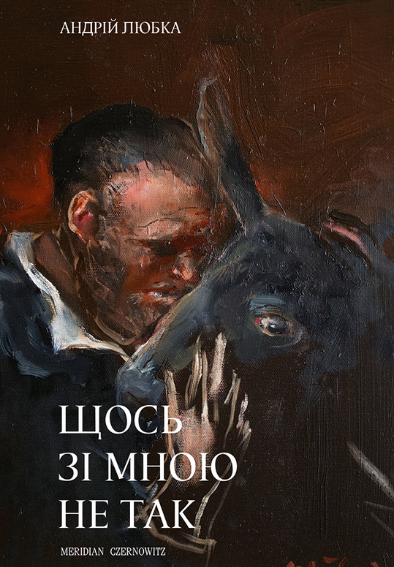 Обкладинка видання Щось зі мною не так