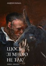 Щось зі мною не так