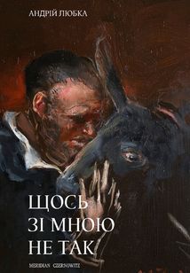 Щось зі мною не так. Зображення №1