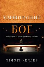Марнотратний Бог. Повернення до основ християнської віри