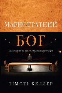 Марнотратний Бог. Повернення до основ християнської віри. Image №1
